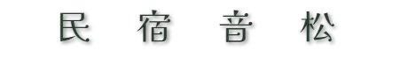 民 宿 音 松